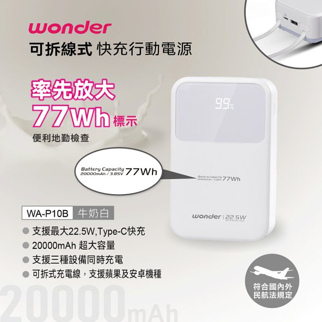 WONDER 20000mAh可拆線式快充行動電源 WA-P10B