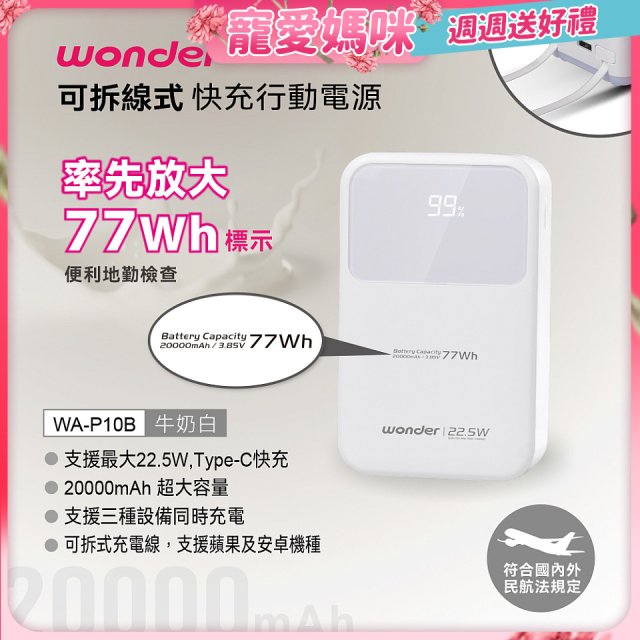 WONDER 20000mAh可拆線式快充行動電源 WA-P10B