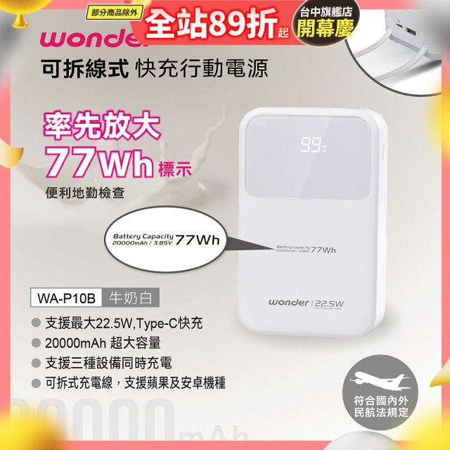 WONDER 20000mAh可拆線式快充行動電源 WA-P10B