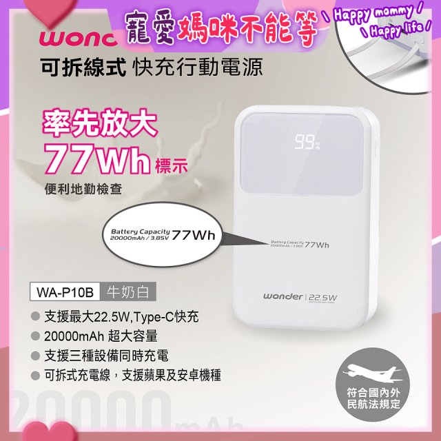 WONDER 20000mAh可拆線式快充行動電源 WA-P10B