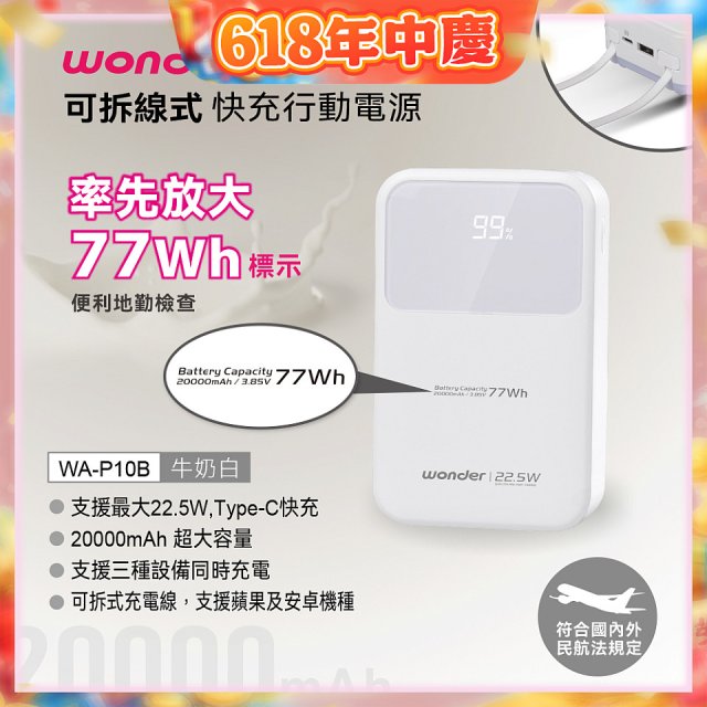 WONDER 20000mAh可拆線式快充行動電源 WA-P10B