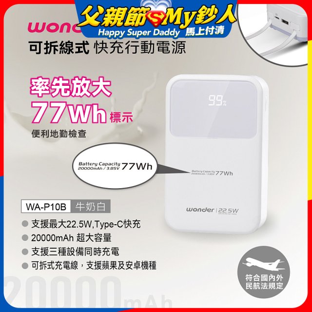 WONDER 20000mAh可拆線式快充行動電源 WA-P10B