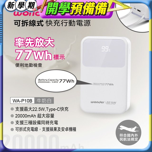 WONDER 20000mAh可拆線式快充行動電源 WA-P10B