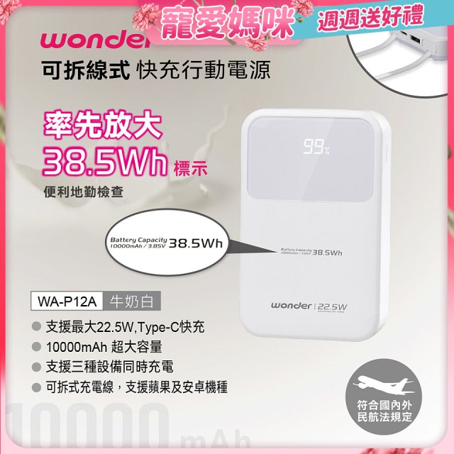 WONDER 10000mAh可拆線式快充行動電源 WA-P12A