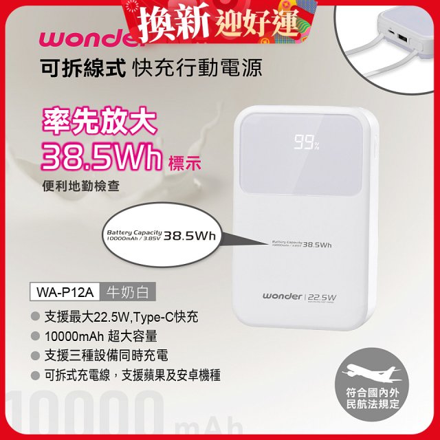WONDER 10000mAh可拆線式快充行動電源 WA-P12A