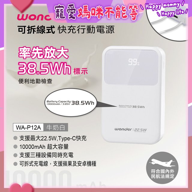 WONDER 10000mAh可拆線式快充行動電源 WA-P12A