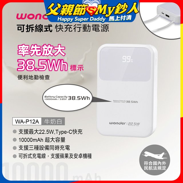 WONDER 10000mAh可拆線式快充行動電源 WA-P12A