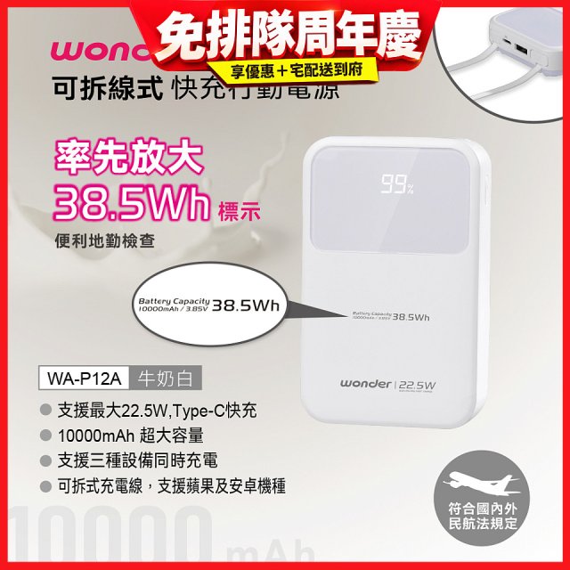 WONDER 10000mAh可拆線式快充行動電源 WA-P12A