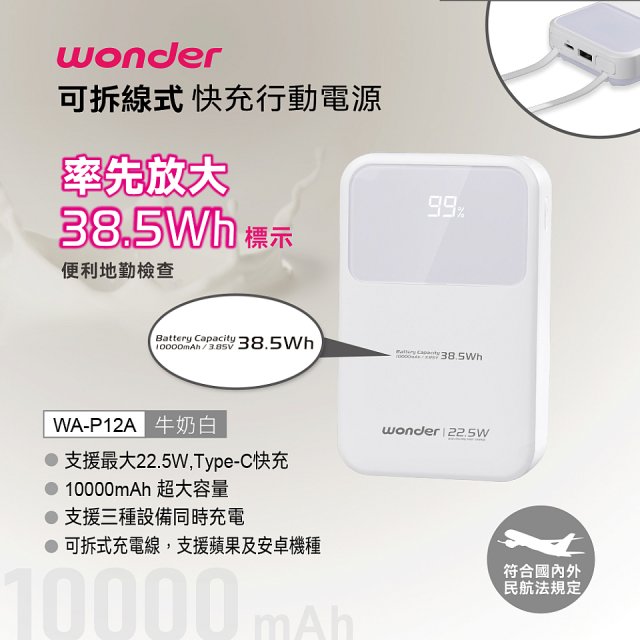 WONDER 10000mAh可拆線式快充行動電源 WA-P12A