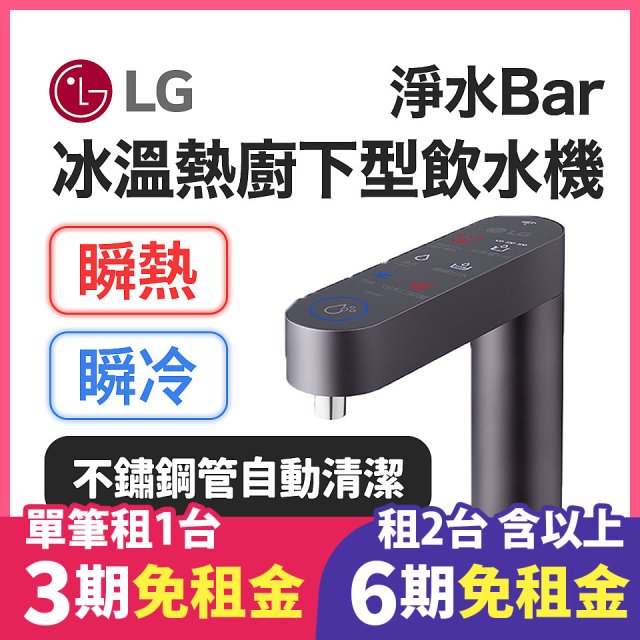 LG 家電租賃－淨水Bar 廚下型飲水機｜供應冰溫熱水 (WU525BS)