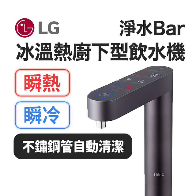 LG 家電租賃－淨水Bar 廚下型飲水機｜供應冰溫熱水 (WU525BS)