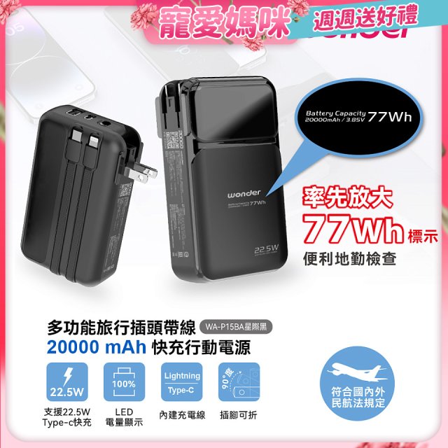 WONDER 20000mAh多功能旅行插頭帶線快充行動電源 WA-P15BA