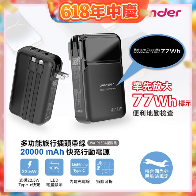 WONDER 20000mAh多功能旅行插頭帶線快充行動電源 WA-P15BA