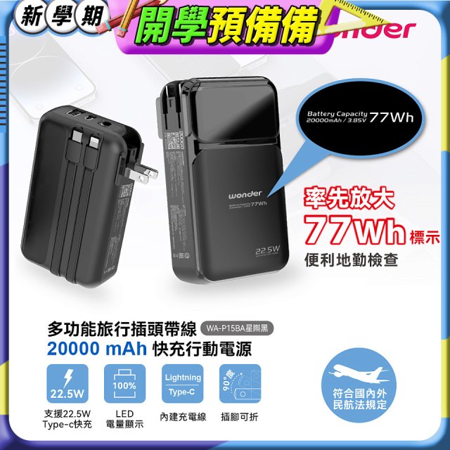 WONDER 20000mAh多功能旅行插頭帶線快充行動電源 WA-P15BA