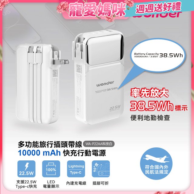 WONDER 10000mAh多功能旅行插頭帶線快充行動電源 WA-P22AA