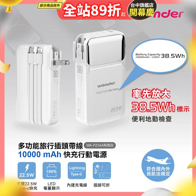 WONDER 10000mAh多功能旅行插頭帶線快充行動電源 WA-P22AA
