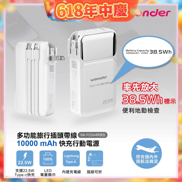 WONDER 10000mAh多功能旅行插頭帶線快充行動電源 WA-P22AA