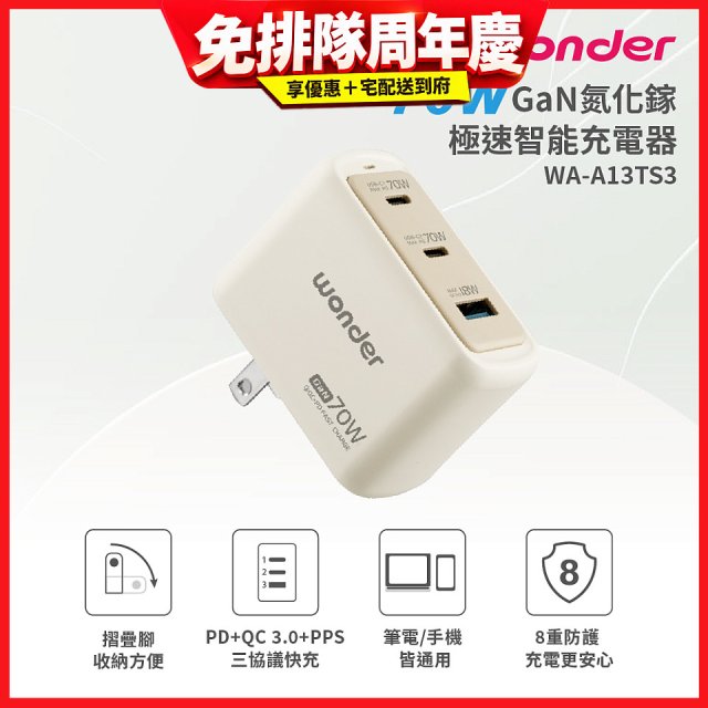 WONDER 70W GaN氮化鎵極速智能充電器 WA-A13TS3