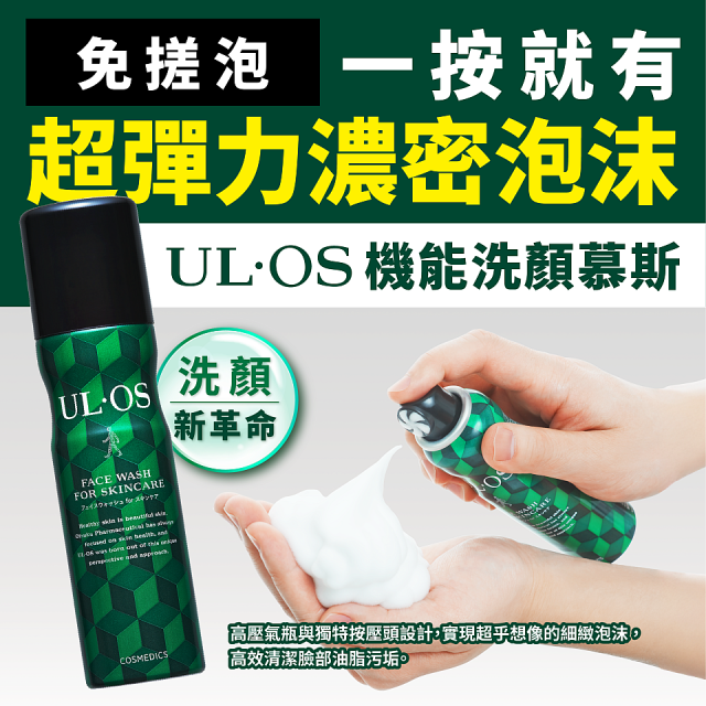 ULOS AMP機能洗顏慕斯100g