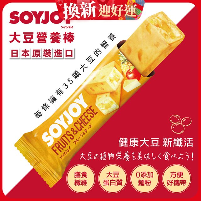 SOYJOY大豆營養棒 水果起司【蛋奶素】