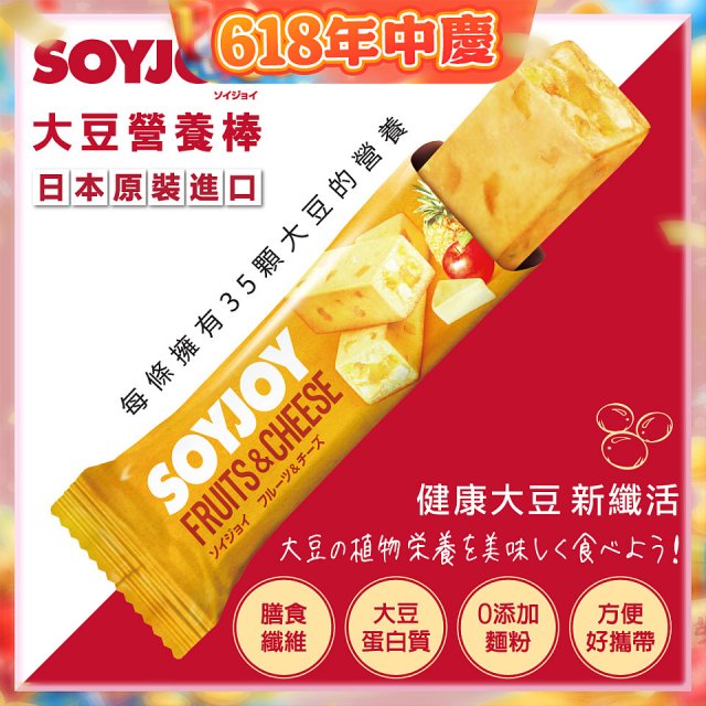 SOYJOY大豆營養棒 水果起司【蛋奶素】