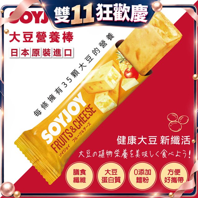 SOYJOY大豆營養棒 水果起司【蛋奶素】