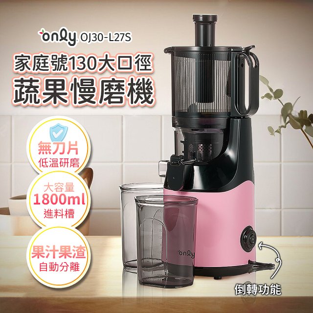 only 家庭號大口徑蔬果慢磨機 OJ30-L27S