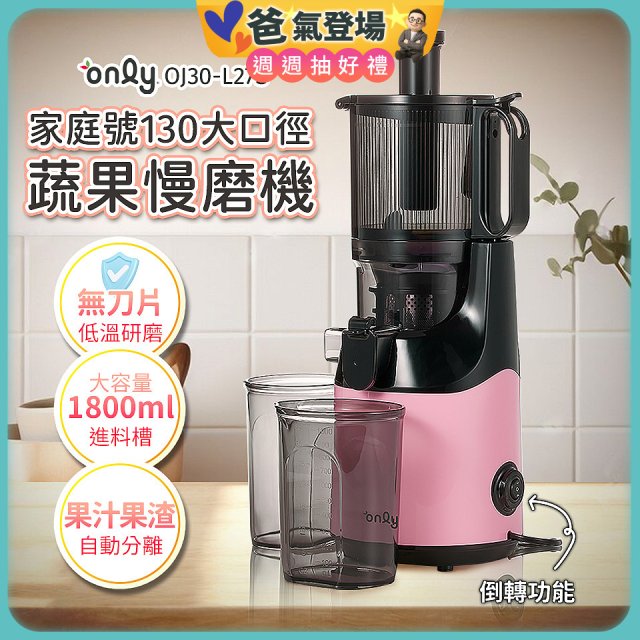 only 家庭號大口徑蔬果慢磨機 OJ30-L27S