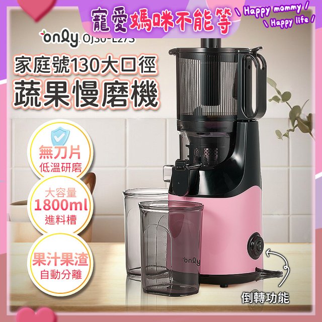 only 家庭號大口徑蔬果慢磨機 OJ30-L27S