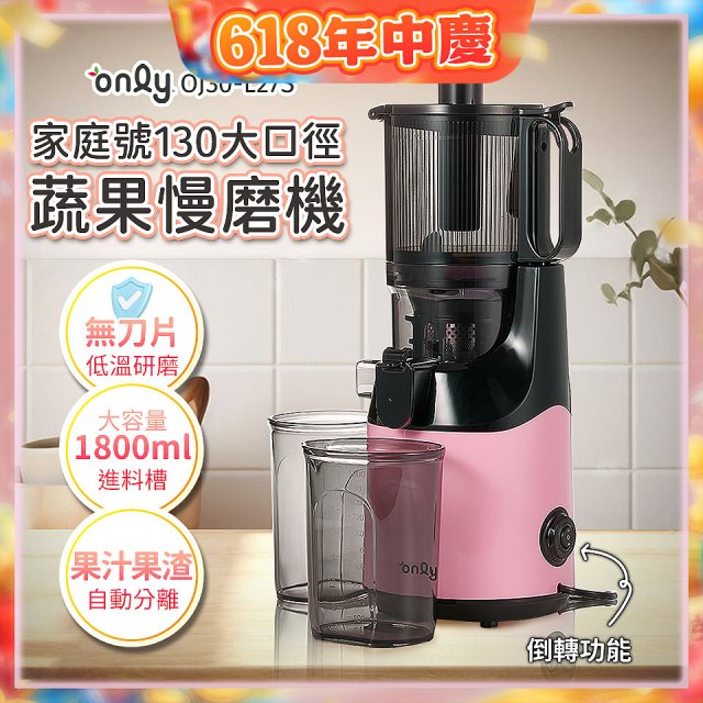 only 家庭號大口徑蔬果慢磨機 OJ30-L27S