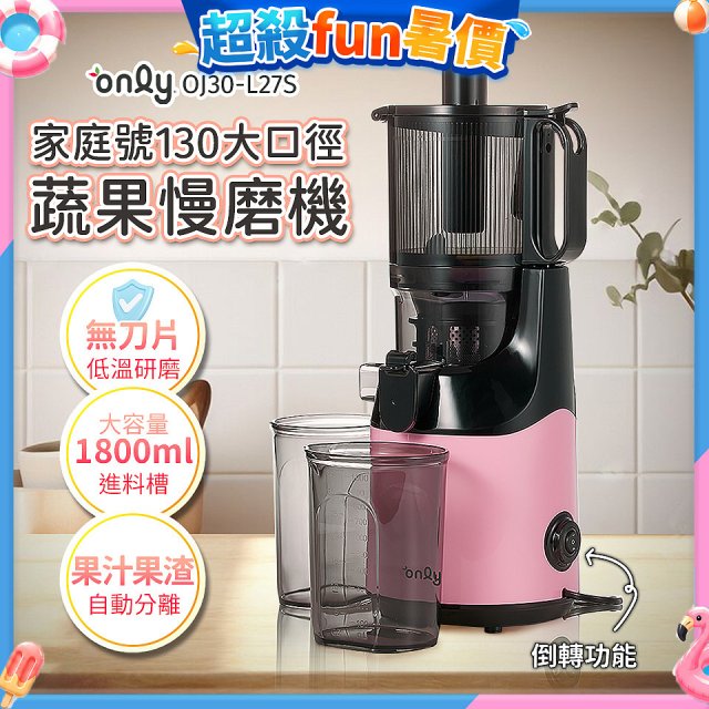 only 家庭號大口徑蔬果慢磨機 OJ30-L27S