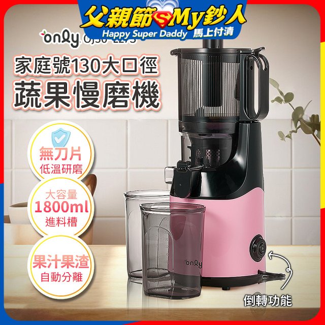 only 家庭號大口徑蔬果慢磨機 OJ30-L27S