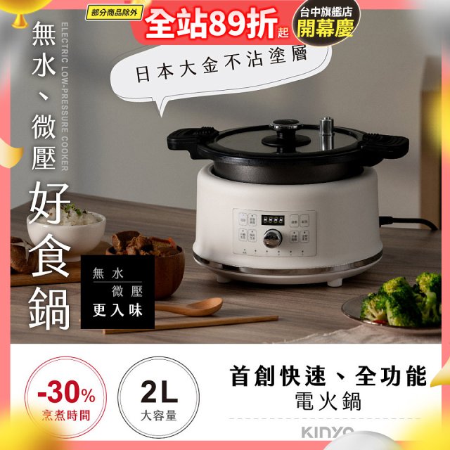 【KINYO】無水微壓好食鍋 2L (PCO-2550)