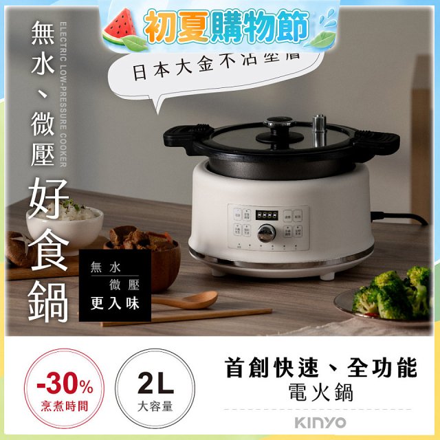 【KINYO】無水微壓好食鍋 2L (PCO-2550)