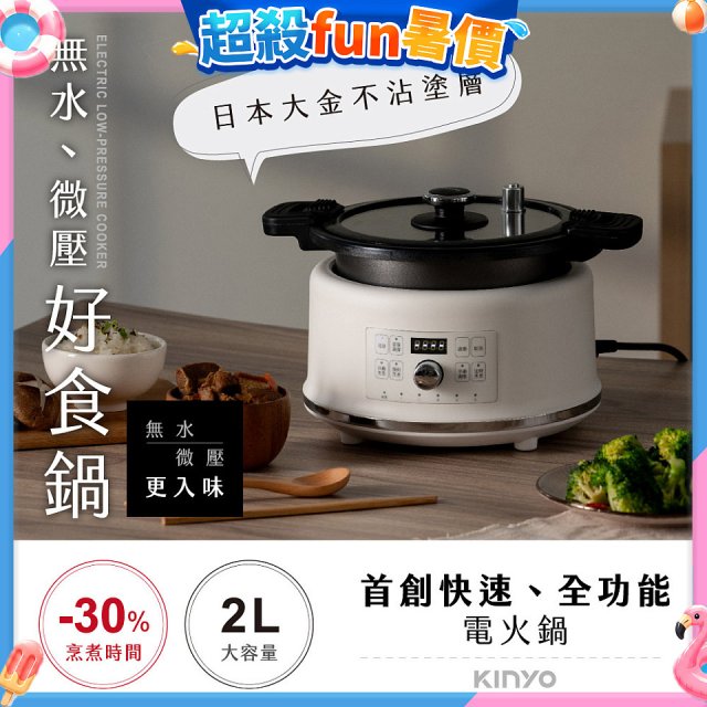 【KINYO】無水微壓好食鍋 2L (PCO-2550)