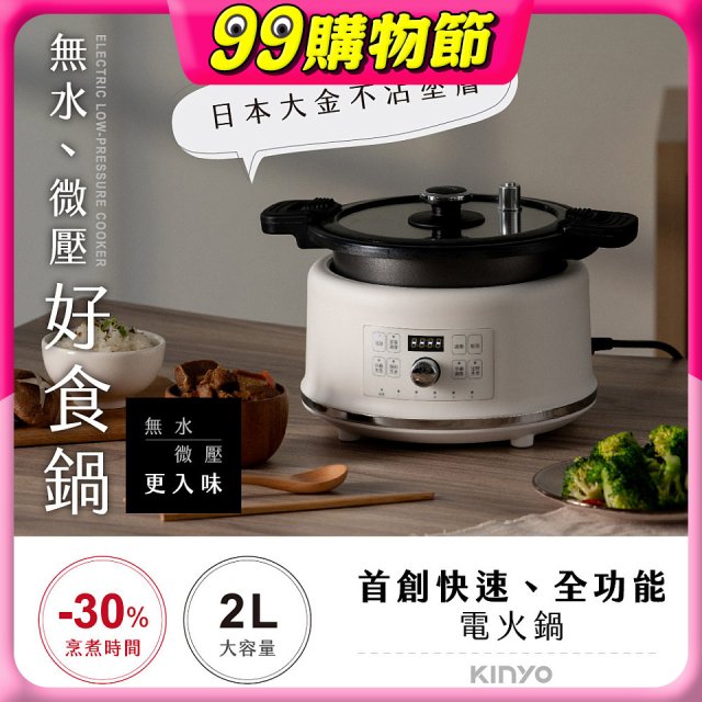 【KINYO】無水微壓好食鍋 2L (PCO-2550)