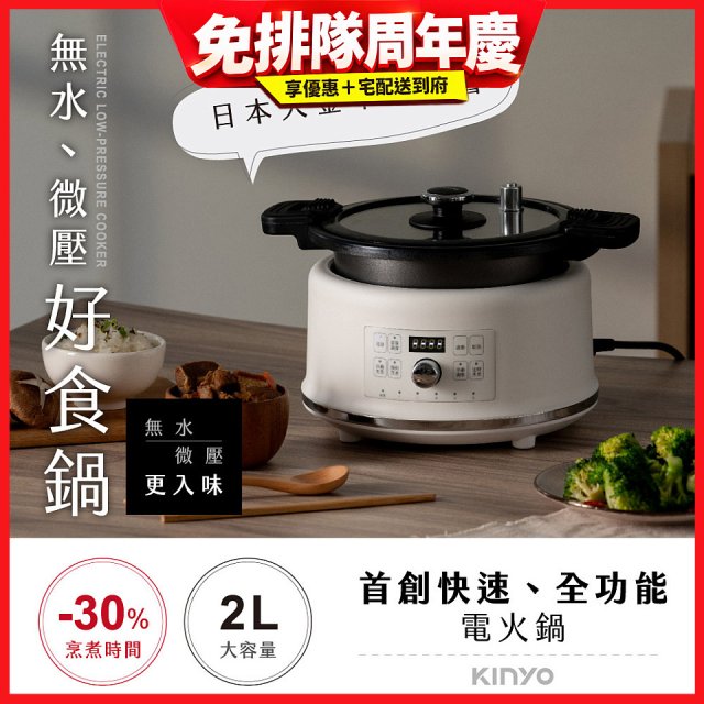 【KINYO】無水微壓好食鍋 2L (PCO-2550)