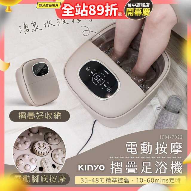 【KINYO】電動按摩摺疊足浴機 (IFM-7022)
