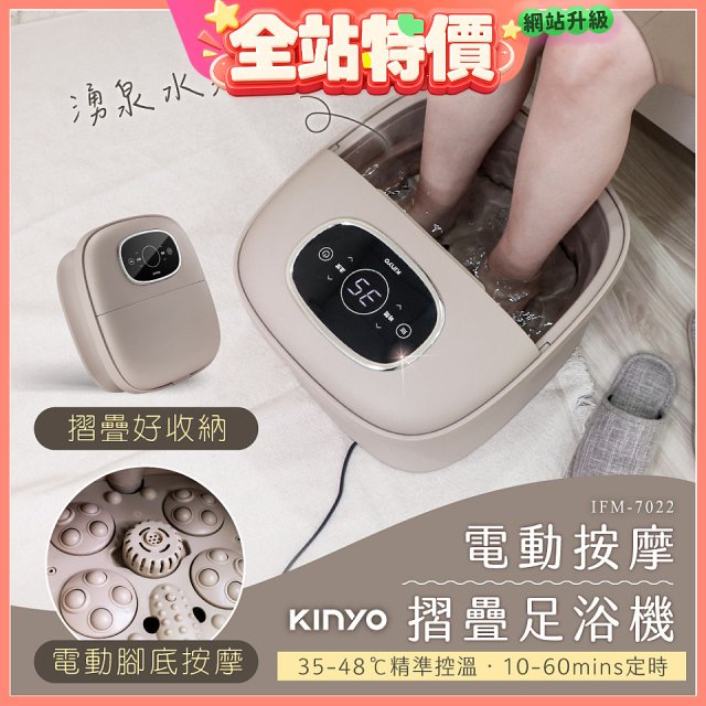 【KINYO】電動按摩摺疊足浴機 (IFM-7022)