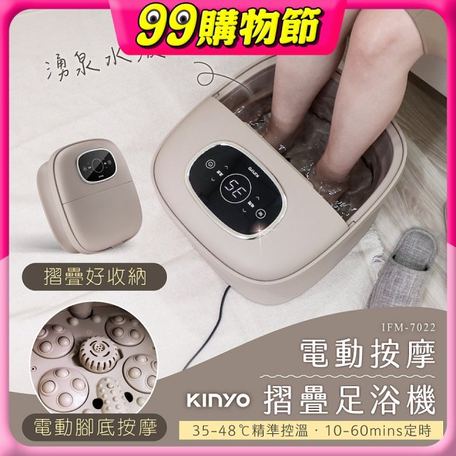 【KINYO】電動按摩摺疊足浴機 (IFM-7022)