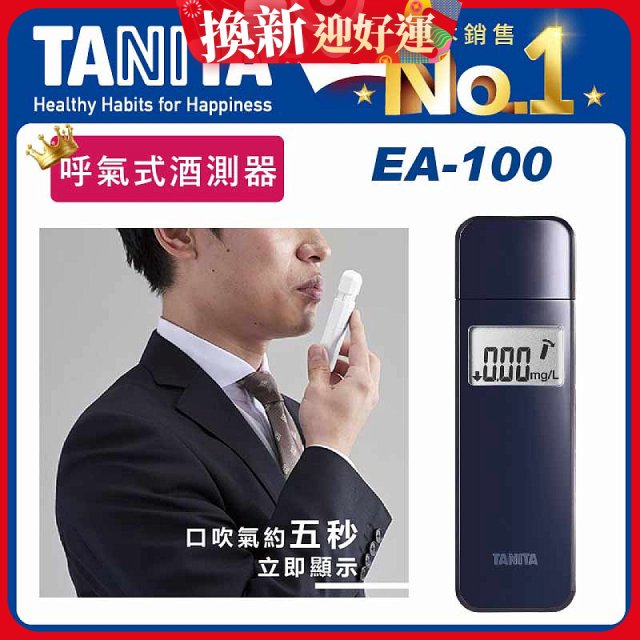 【TANITA】呼氣式酒測器 EA-100