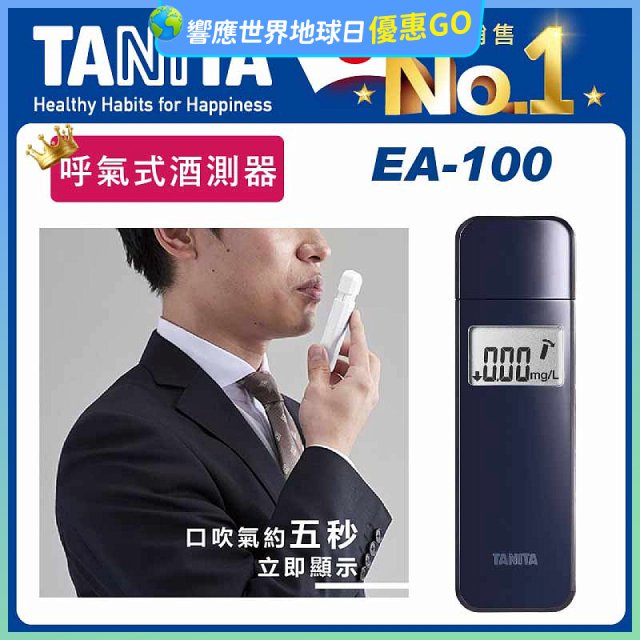【TANITA】呼氣式酒測器 EA-100