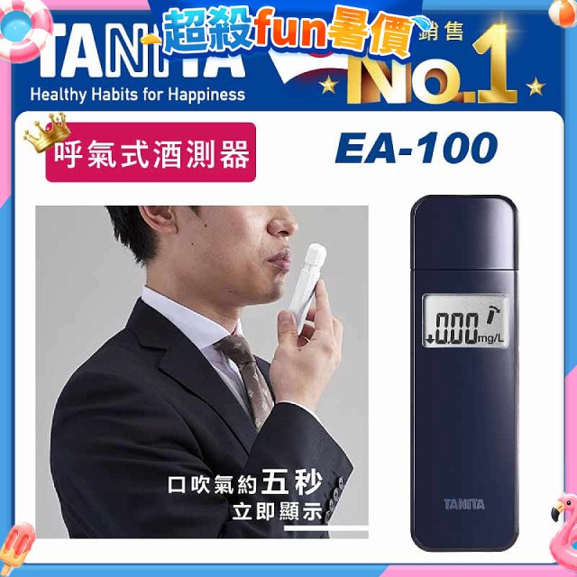 【TANITA】呼氣式酒測器 EA-100