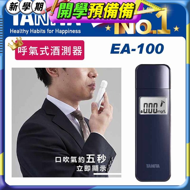 【TANITA】呼氣式酒測器 EA-100