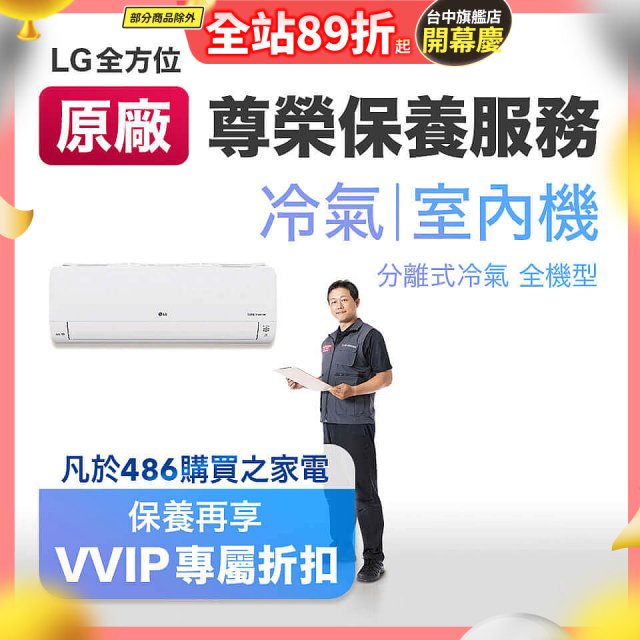 【LG原廠尊榮保養】冷氣(室內機)保養服務