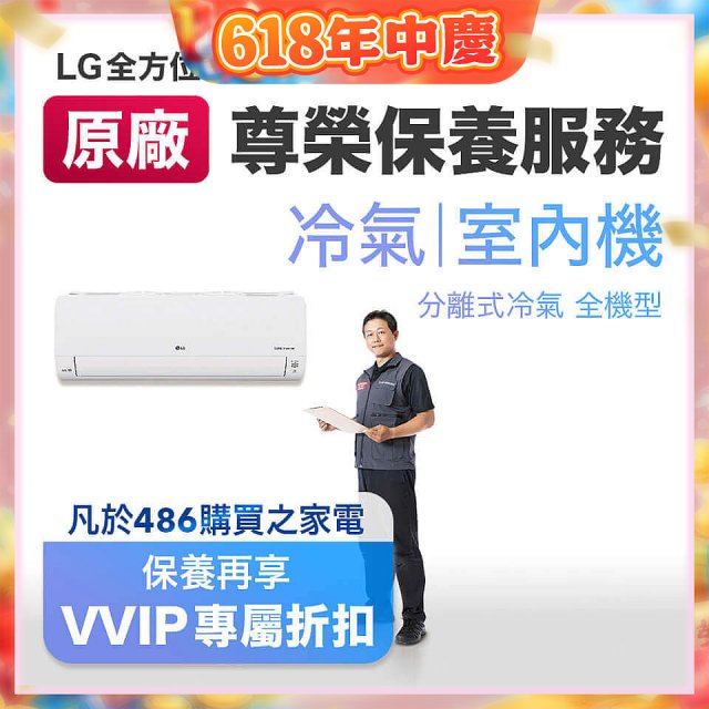 【LG原廠尊榮保養】冷氣(室內機)保養服務