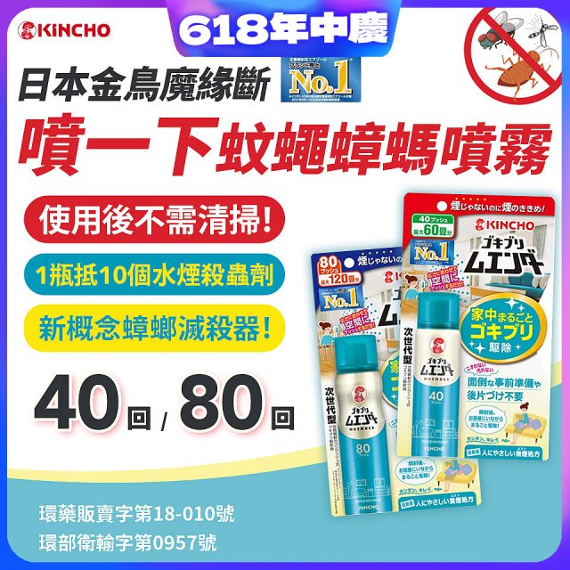 【日本金鳥】魔緣斷 噴一下蚊蠅蟑螞噴霧 