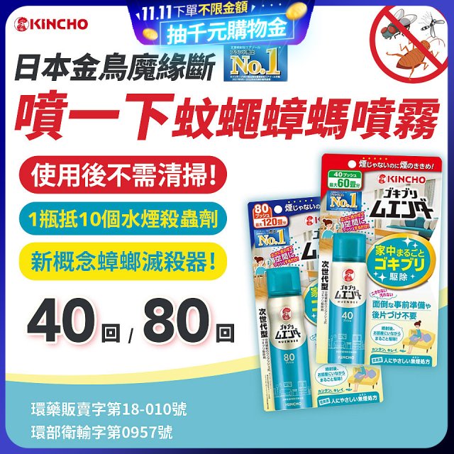 【日本金鳥】魔緣斷 噴一下蚊蠅蟑螞噴霧 40回／80回