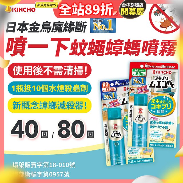 【日本金鳥】魔緣斷 噴一下蚊蠅蟑螞噴霧 40回／80回