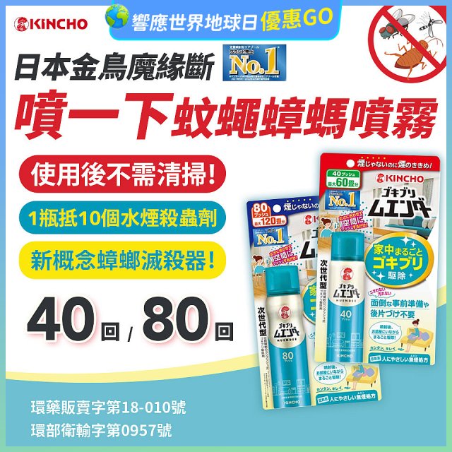 【日本金鳥】魔緣斷 噴一下蚊蠅蟑螞噴霧 40回／80回